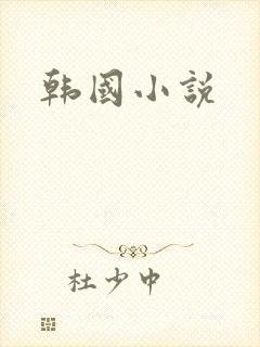 韩国小说