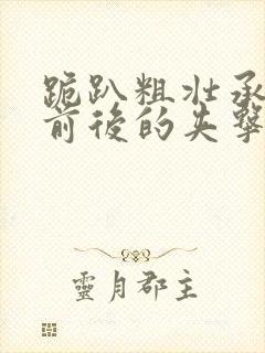 跪趴粗壮承受着前后的夹击封面