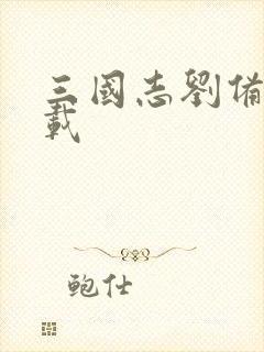 三国志刘备传下载封面