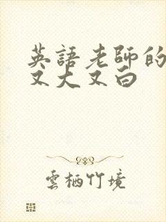 英语老师的兔子又大又白