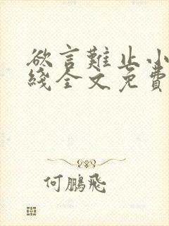 欲言难止小说在线全文免费阅读