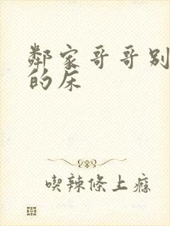 邻家哥哥别上我的床