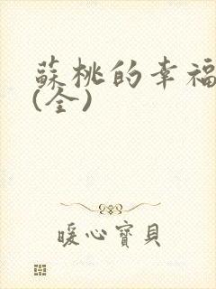 苏桃的幸福生活(全)