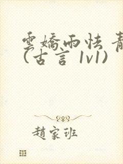 云娇雨怯 青灯 (古言 1v1)