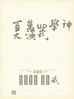 百万up学神天天演我