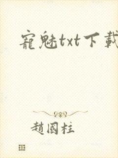宠魅txt下载
