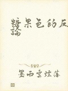 糖果色的反恋爱论