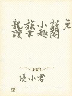 龙族小说免费阅读笔趣阁