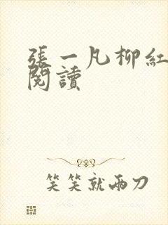 张一凡柳红免费阅读封面