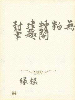 封建糟粕无删减笔趣阁