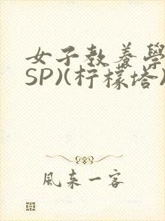女子教养学校(SP)(柠檬塔)小说全