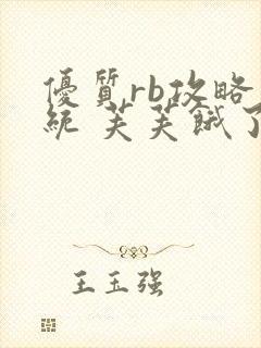 优质rb攻略系统 芙芙饿了封面