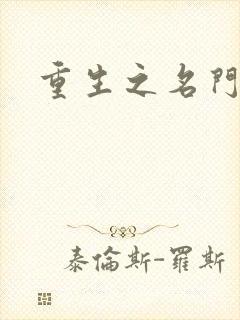 重生之名门佳人