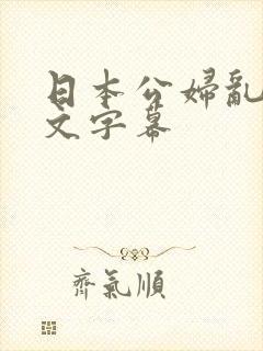日本公妇乱偷中文字幕