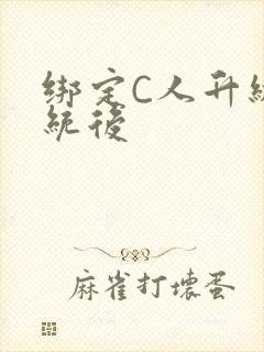 绑定C人升级系统后