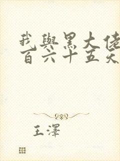 我与黑大佬的三百六十五天2封面