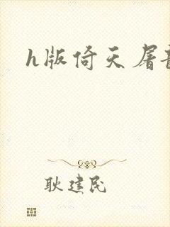 h版倚天屠龙记封面