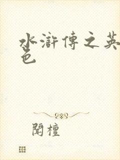 水浒传之英雄好色