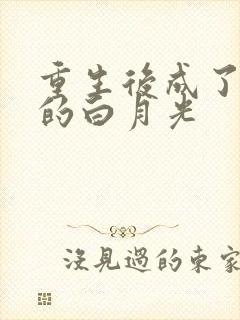 重生后成了皇帝的白月光