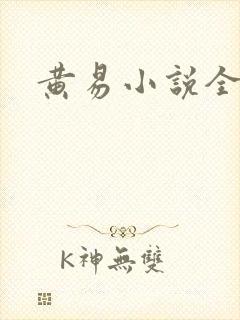 黄易小说全集