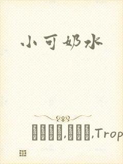 小可奶水