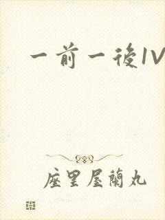 一前一后1V2封面