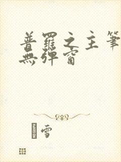 普罗之主笔趣阁无弹窗