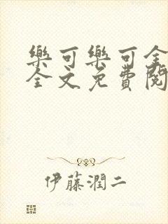 乐可乐可金银花全文免费阅读在线