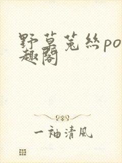 野草菟丝po笔趣阁封面