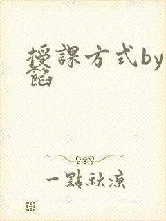 授课方式by肉馅