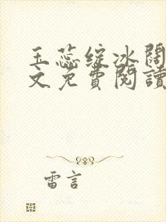 玉蕊绽冰阔落全文免费阅读正版