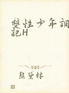 双性少年调教日记H