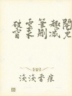 破云笔趣阁无弹窗未删减免费阅读封面