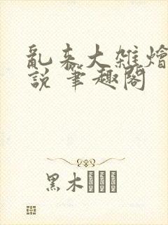 乱来大杂烩 小说 笔趣阁