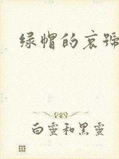 绿帽的哀号封面