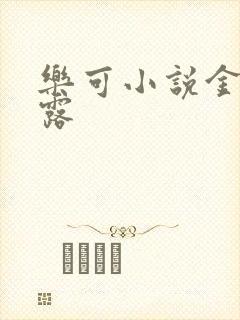 乐可小说金银花露