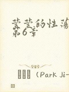 莹莹的性荡生活第6章