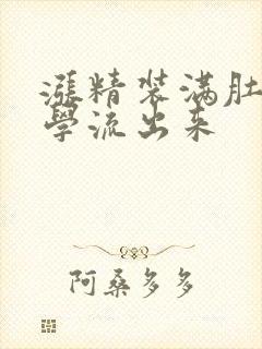 涨精装满肚子上学流出来