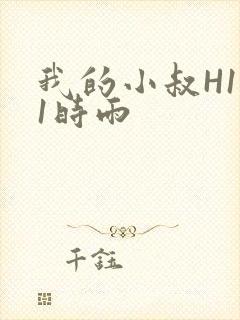 我的小叔H1V1时雨