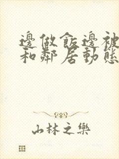 边做饭边被躁我和邻居动态图封面