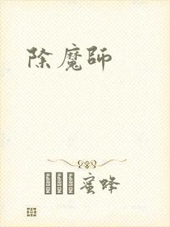 除魔师封面