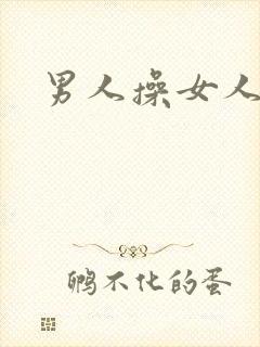 男人操女人小说