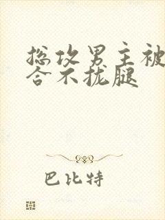 总攻男主被C得合不拢腿