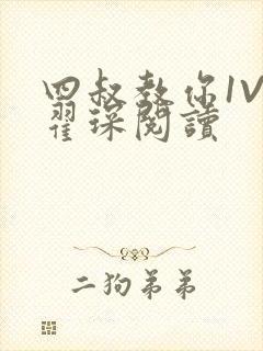 四叔教你1V2翟琛阅读