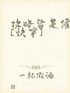 攻略皆是修罗场[快穿]