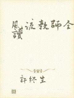 风流教师全文阅读