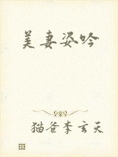 美妻姿吟