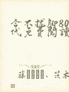 合不拢脚80年代免费阅读笔趣阁
