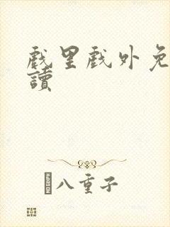 戏里戏外免费阅读