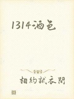 1314酒色